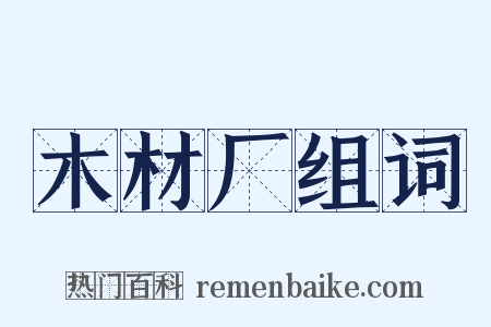 木材厂组词是什么意思的图片